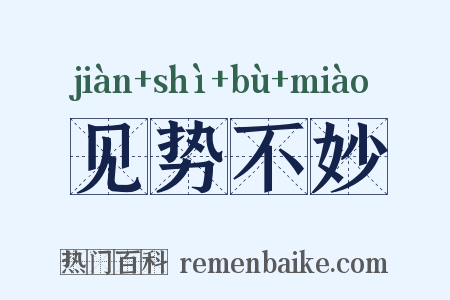 见势不妙是什么意思的图片